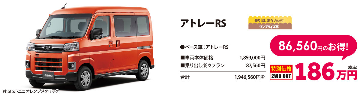 アトレーRS